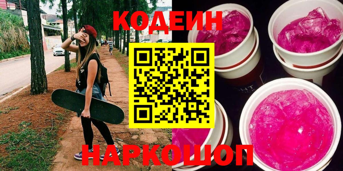 Кодеин Purple Drank Ставрополь