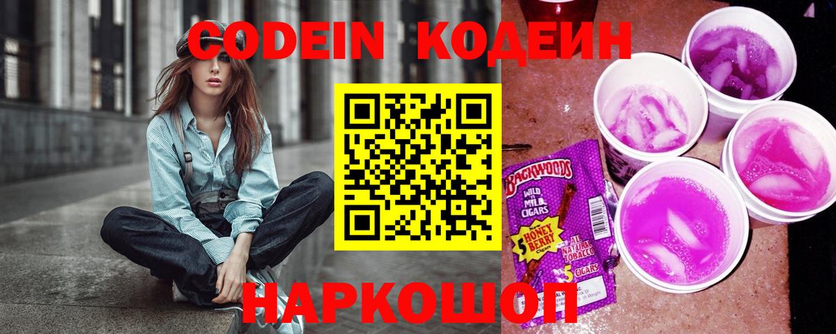 продажа наркотиков  Вход с VPN  Ставрополь  Codein напиток Lean (лин)  Codein напиток Lean (лин) 